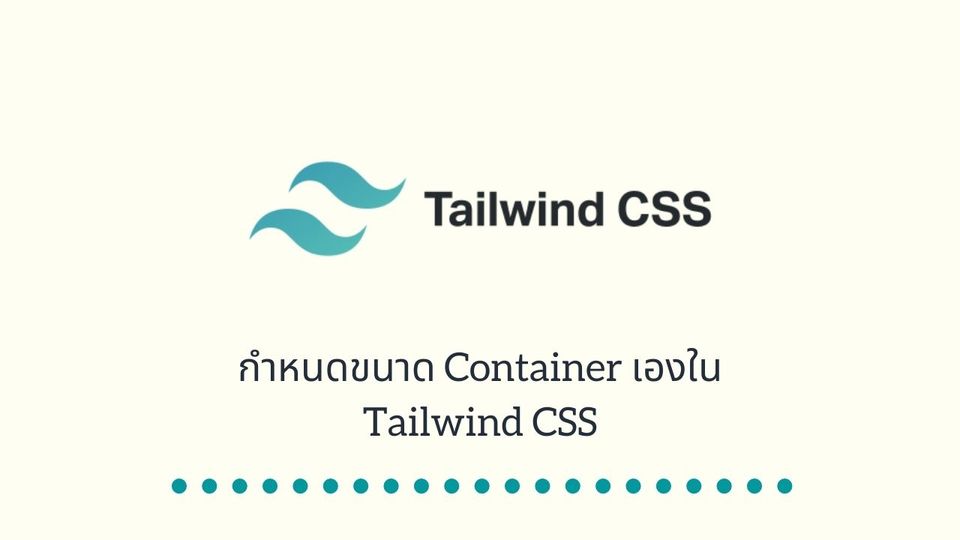 กำหนดขนาด Container เองใน Tailwind CSS