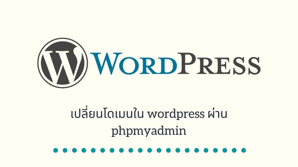 เปลี่ยนโดเมนใน wordpress ผ่าน phpmyadmin