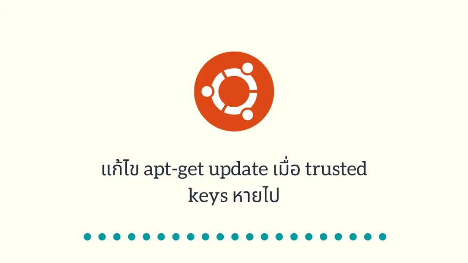 แก้ไข apt-get update เมื่อ trusted keys หายไป