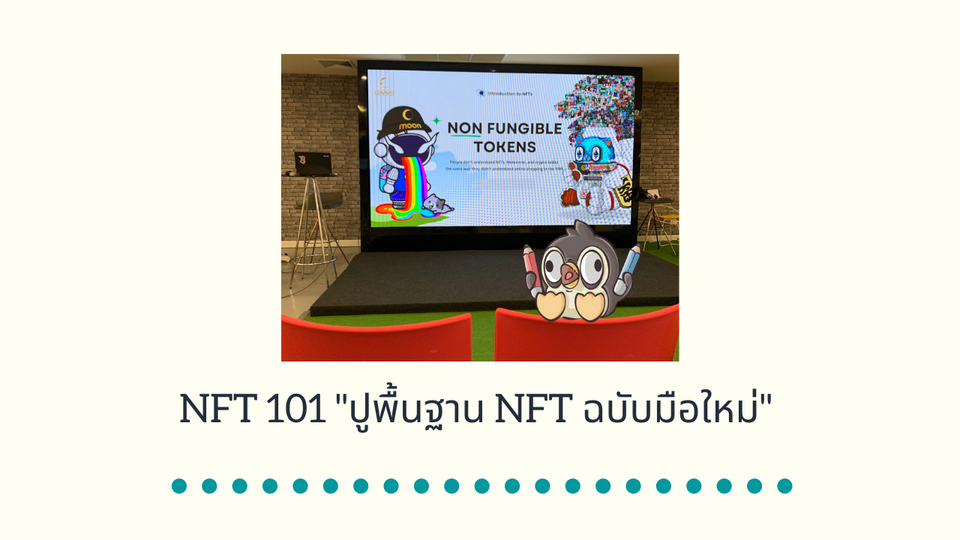 NFT 101 "ปูพื้นฐาน NFT ฉบับมือใหม่"