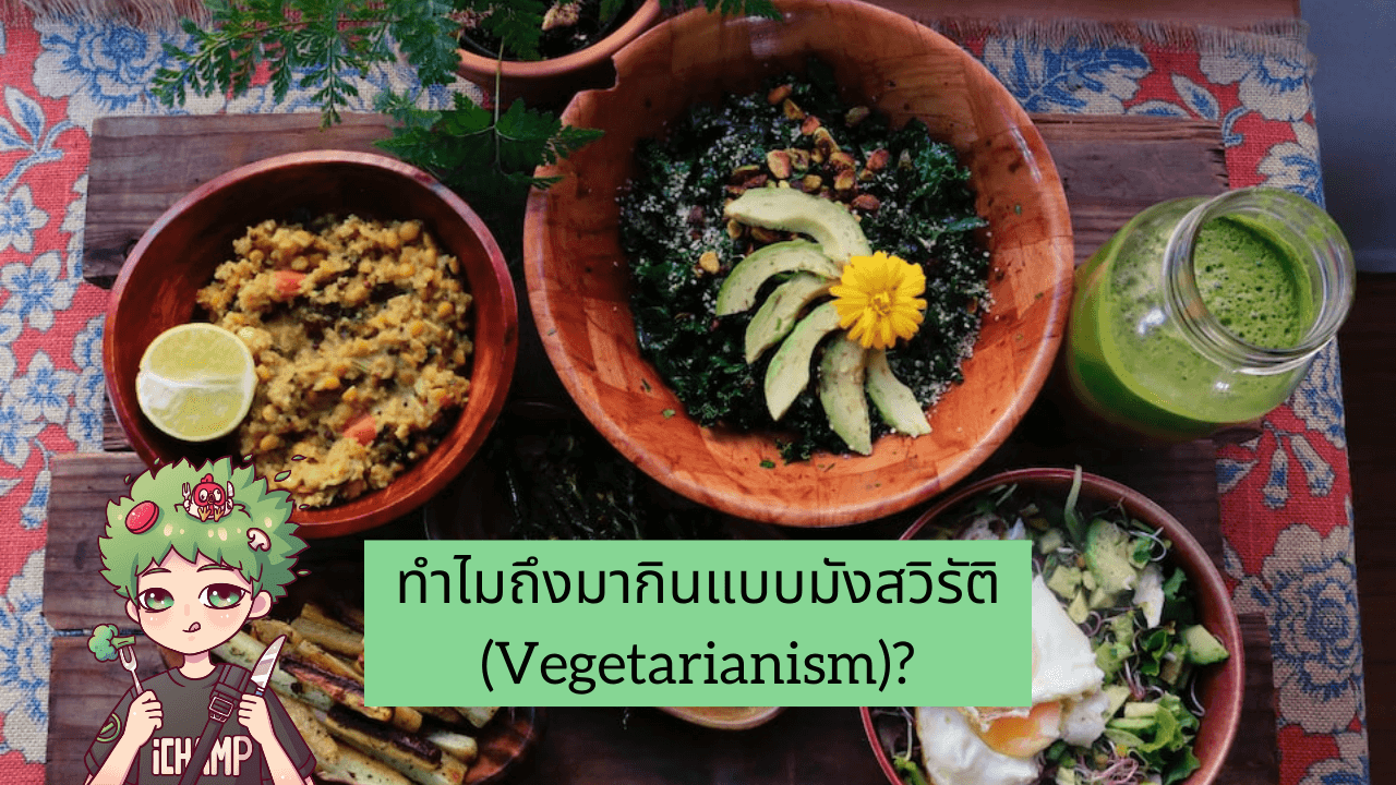 ทำไมถึงมากินแบบมังสวิรัติ (Vegetarianism)?