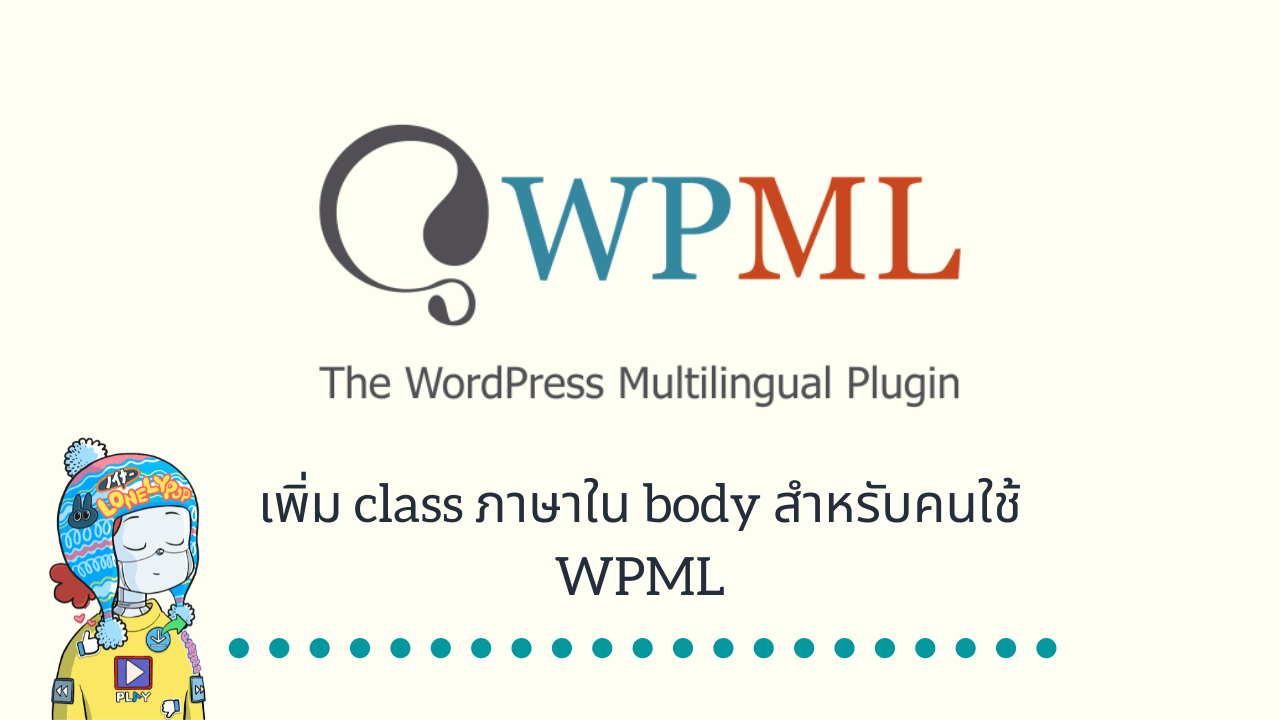 เพิ่ม class ภาษาใน body สำหรับคนใช้ WPML