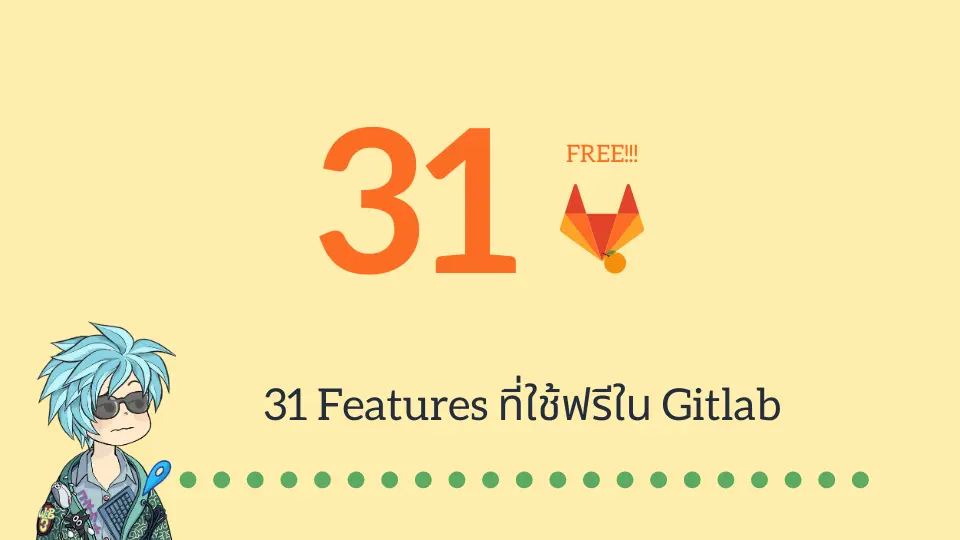 31 Features ที่ใช้ฟรีใน Gitlab