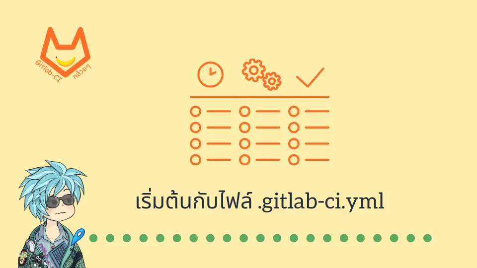 Gitlab-CI กล้วยๆ: เริ่มต้นกับไฟล์ .gitlab-ci.yml