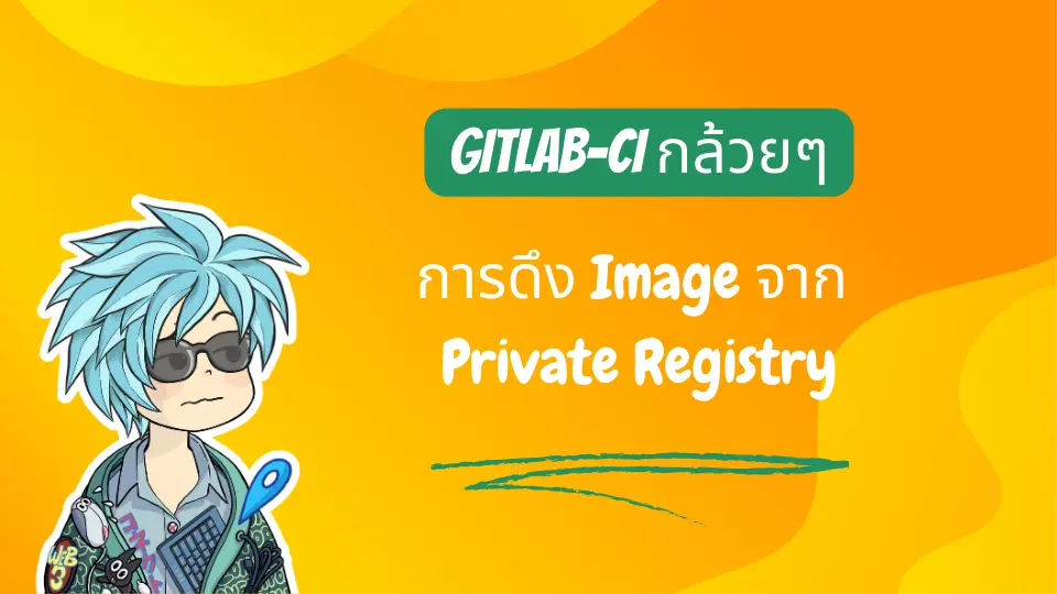 Gitlab-ci กล้วยๆ: การดึง image จาก private registry