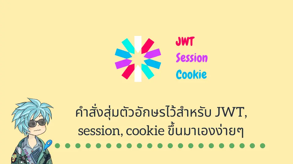 คำสั่งสุ่มตัวอักษรไว้สำหรับ JWT, session, cookie ขึ้นมาเองง่ายๆ