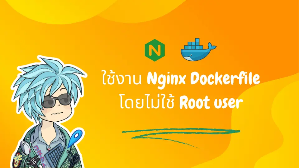 ใช้งาน Nginx Dockerfile โดยไม่ใช้ root user