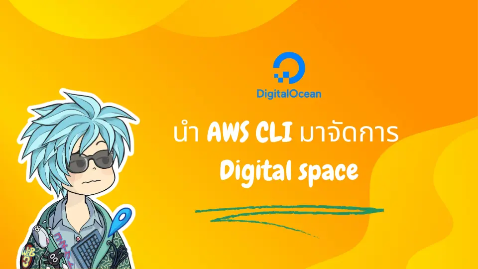 นำ AWS CLI มาจัดการ Digital space