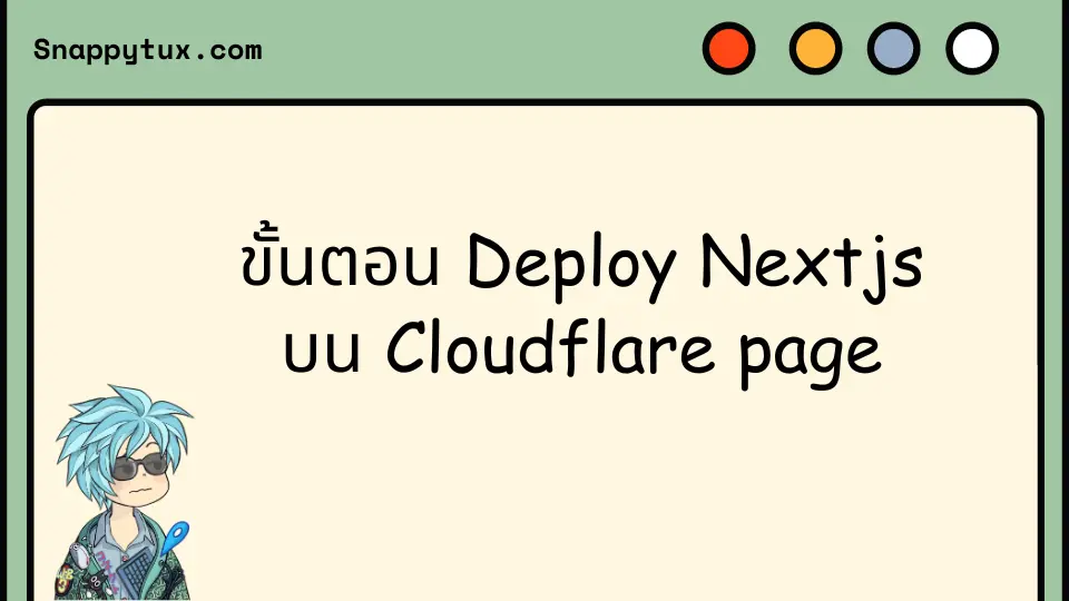 ขั้นตอน Deploy Nextjs บน Cloudflare page