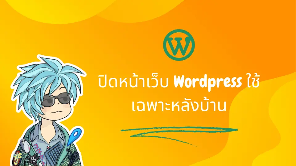 ปิดหน้าเว็บ Wordpress ใช้เฉพาะหลังบ้าน