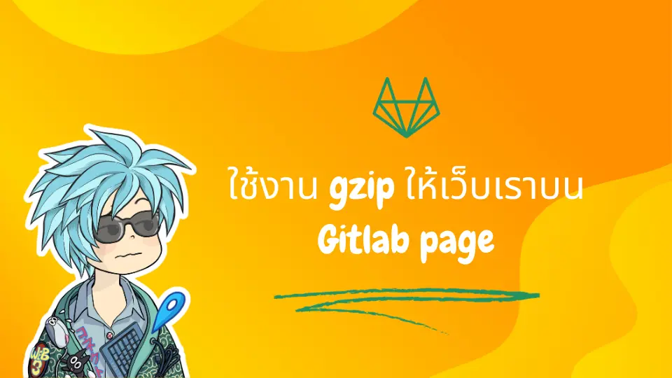 ใช้งาน gzip ให้เว็บเราบน Gitlab page