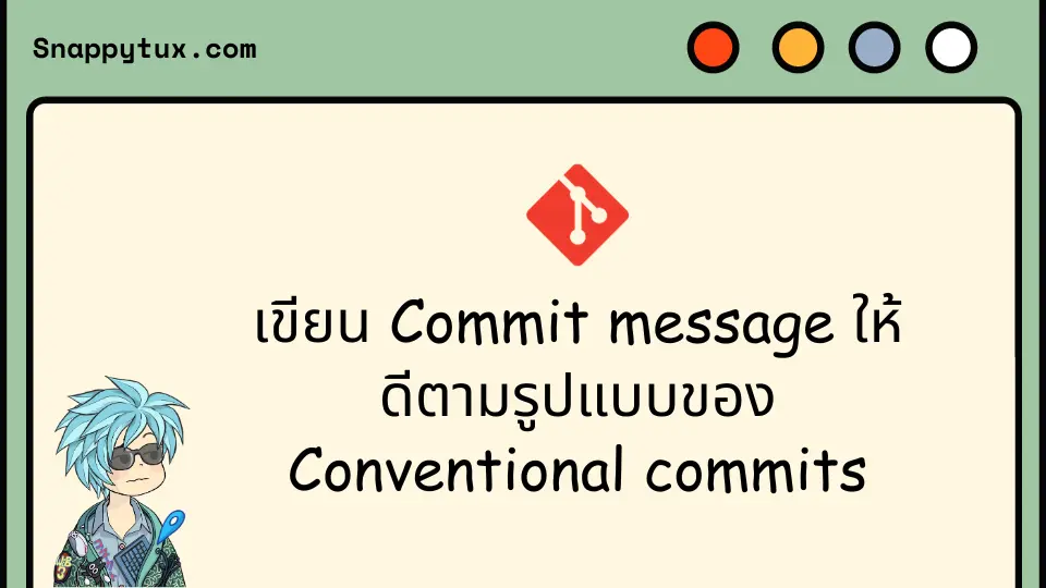 เขียน Commit message ให้ดีตามรูปแบบของ Conventional commits