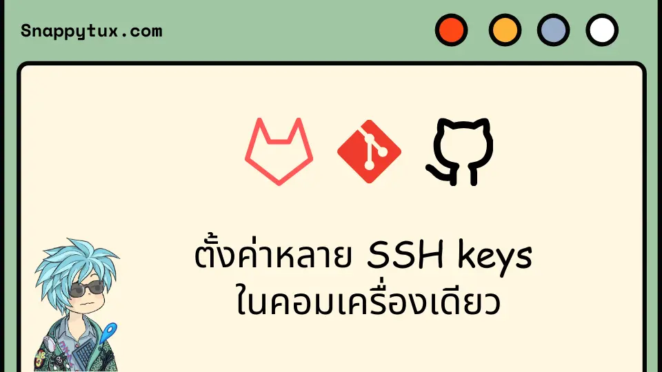 ตั้งค่าหลาย SSH keys ในคอมเครื่องเดียว