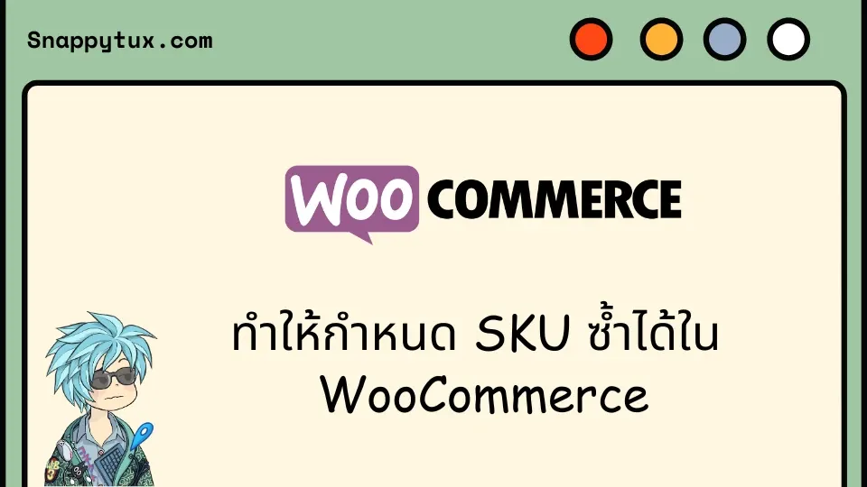 ทำให้กำหนด SKU ซ้ำได้ใน  WooCommerce