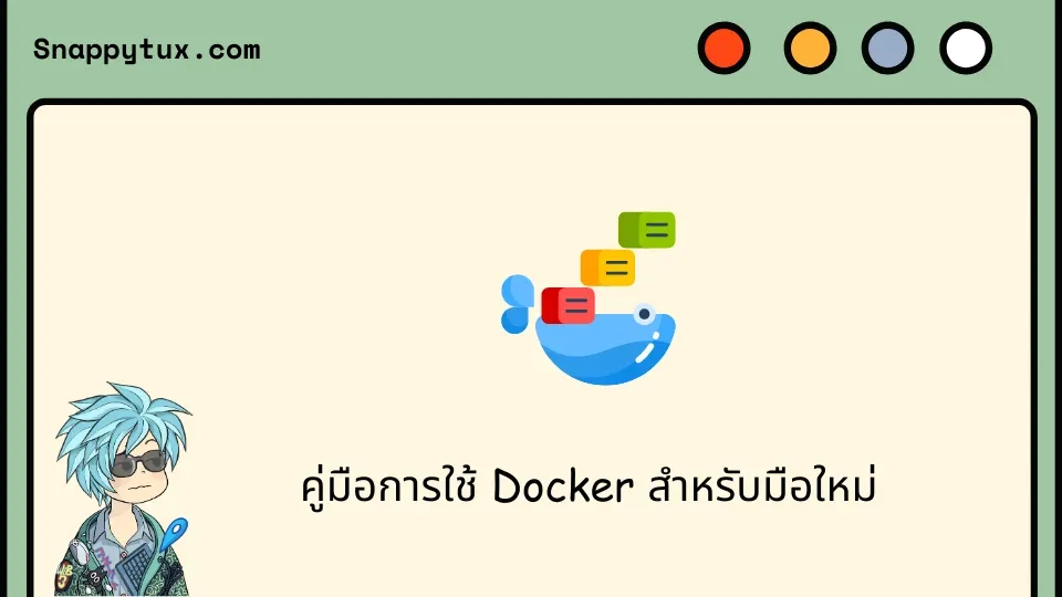 คู่มือการใช้ Docker สำหรับมือใหม่